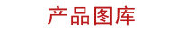 產(chǎn)品圖庫 產(chǎn)品圖庫