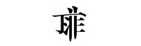 上?？评鹂藱C(jī)器有限公司