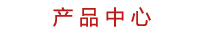 產(chǎn)品中心 產(chǎn)品中心